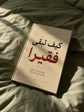 كيف تبقى فقيرا