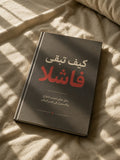 كيف تبقى فاشلا